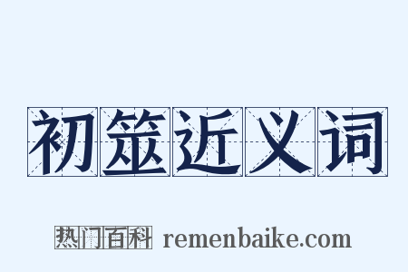 初筮近义词是什么意思的图片
